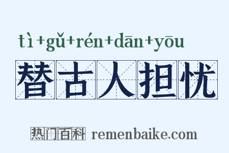 替古人担忧是什么意思的图片